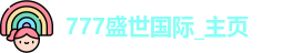 777盛世国际_主页